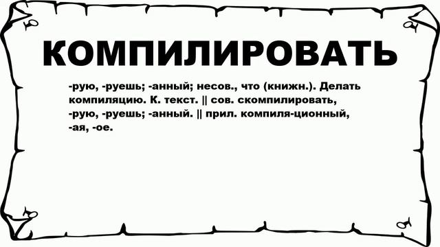 КОМПИЛИРОВАТЬ - что это такое? значение и описание смотреть онлайн