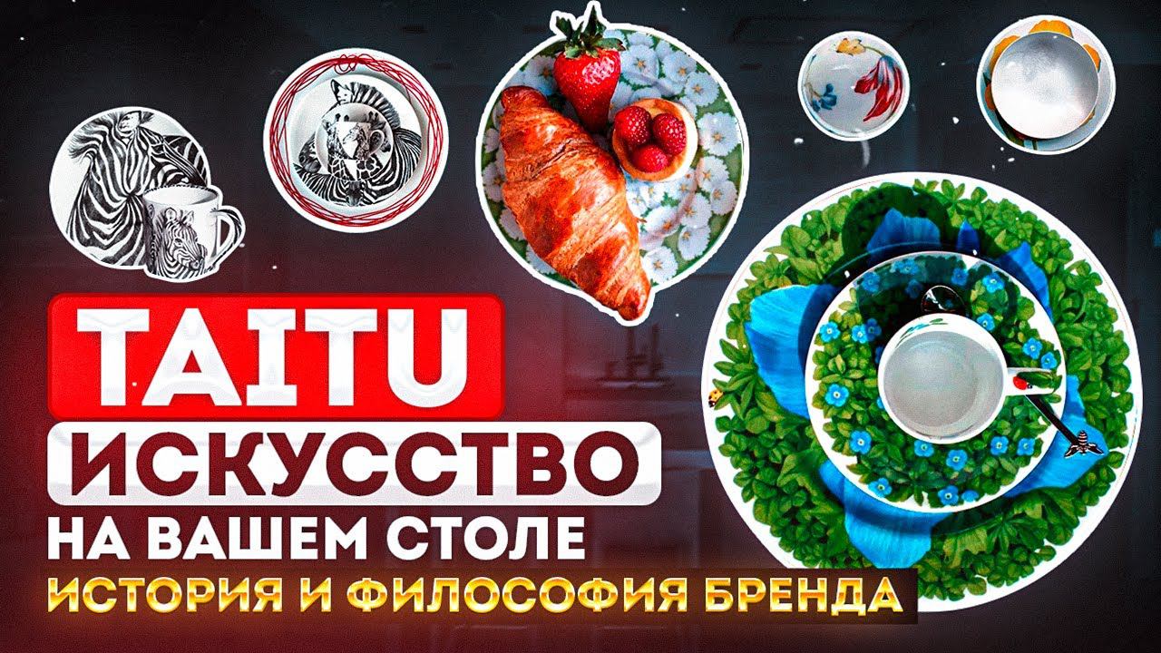 Taitu - посуда с историей | История фарфора Taitu | Сервировка, кухня смотреть онлайн