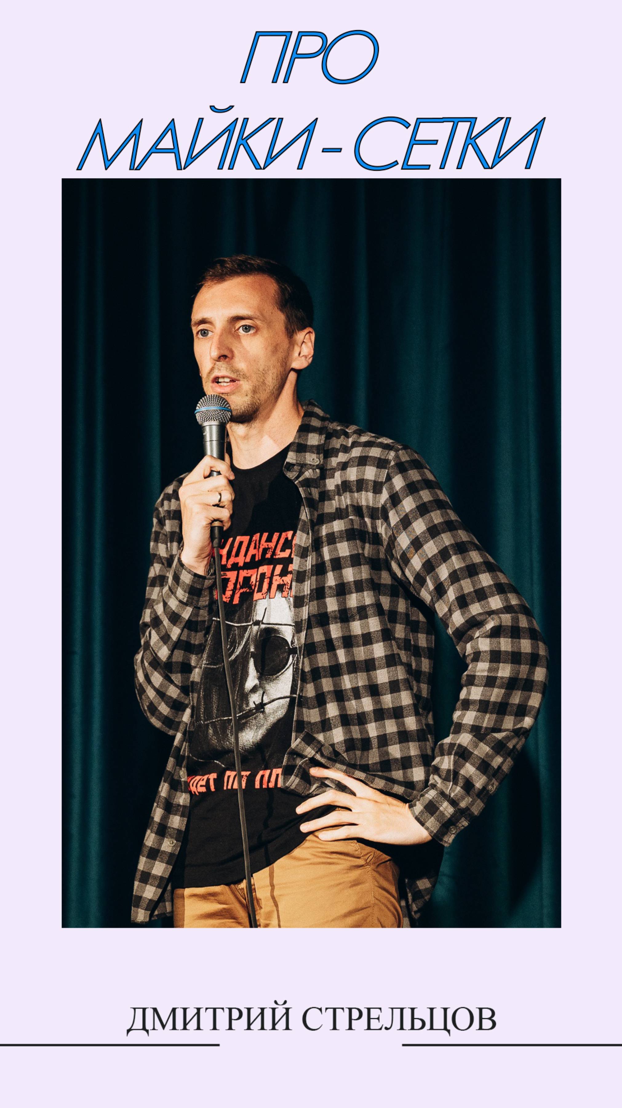 Про майки-сетки