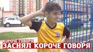 Короче говоря, ЗАСНЯЛ КОРОЧЕ ГОВОРЯ