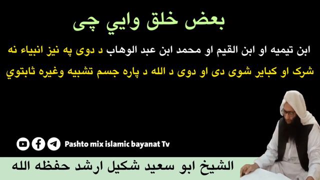 Ibn Taymiyya Ao Ibn Qayyim Ao M Ibn Abdul Wahab Aqeeda Da Allah jisam Tashbia Sabit Kawi | Pashto смотреть онлайн