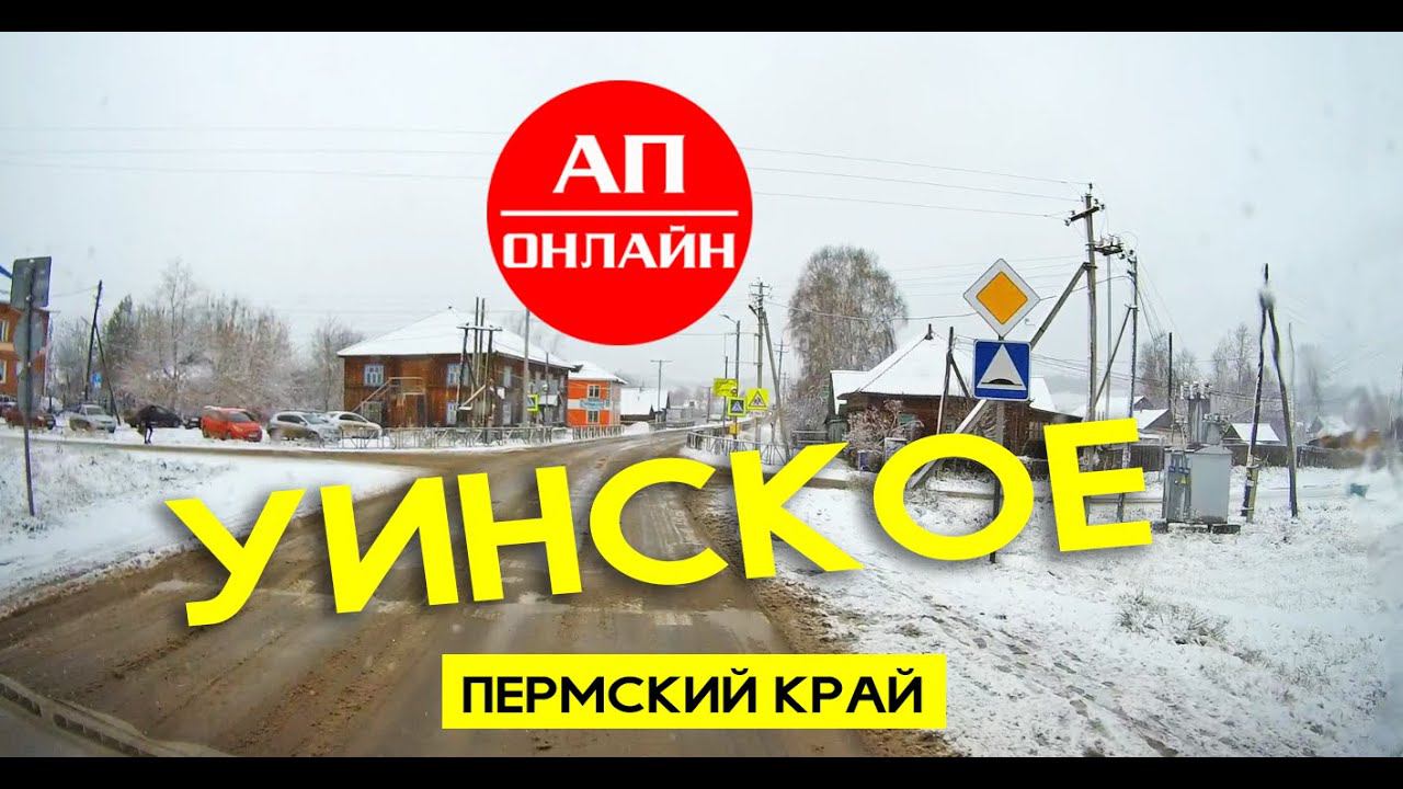 Уинское / Проезд через село смотреть онлайн
