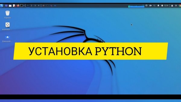 Как установить Python  на Kali Linux  из исходного кода