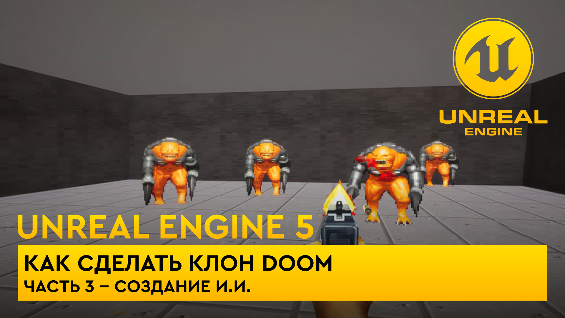 Как сделать клон Doom в Unreal Engine 5. Часть 3 смотреть онлайн