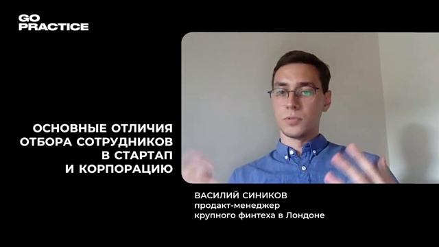 Стартап vs корпорация: каких сотрудников выбирают | Василий Сиников | Лондон смотреть онлайн