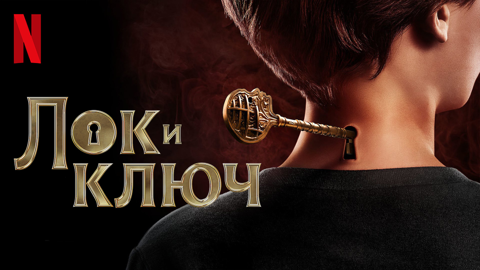 Лок и ключ / Locke & Key (2021) Тизер 2-го сезона Тизер Netflix смотреть онлайн