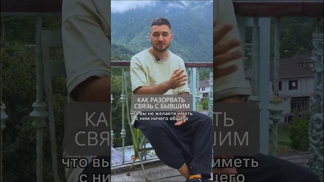 Как разорвать связь с бывшим смотреть онлайн