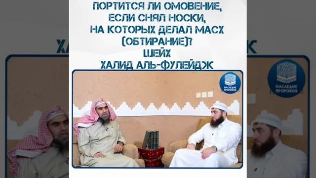 *Портится ли омовение, если снял носки, на которых делал масх (обтирание)?* *Шейх Халид аль-Фулейдж смотреть онлайн