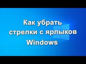 Как убрать стрелки с ярлыков в Windows