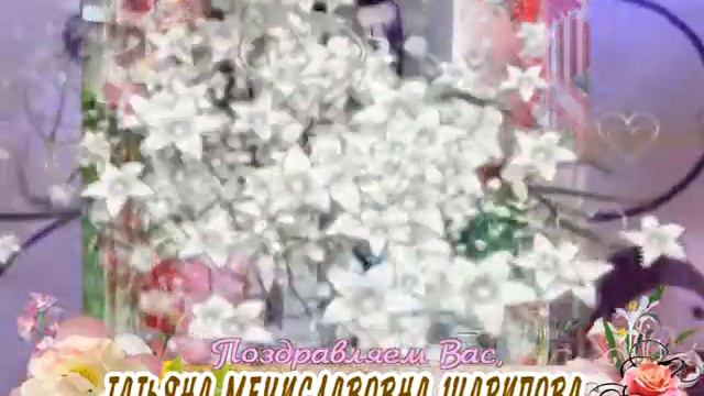 С 30-летием Вас, Татьяна Мечиславовна Шарипова! смотреть онлайн