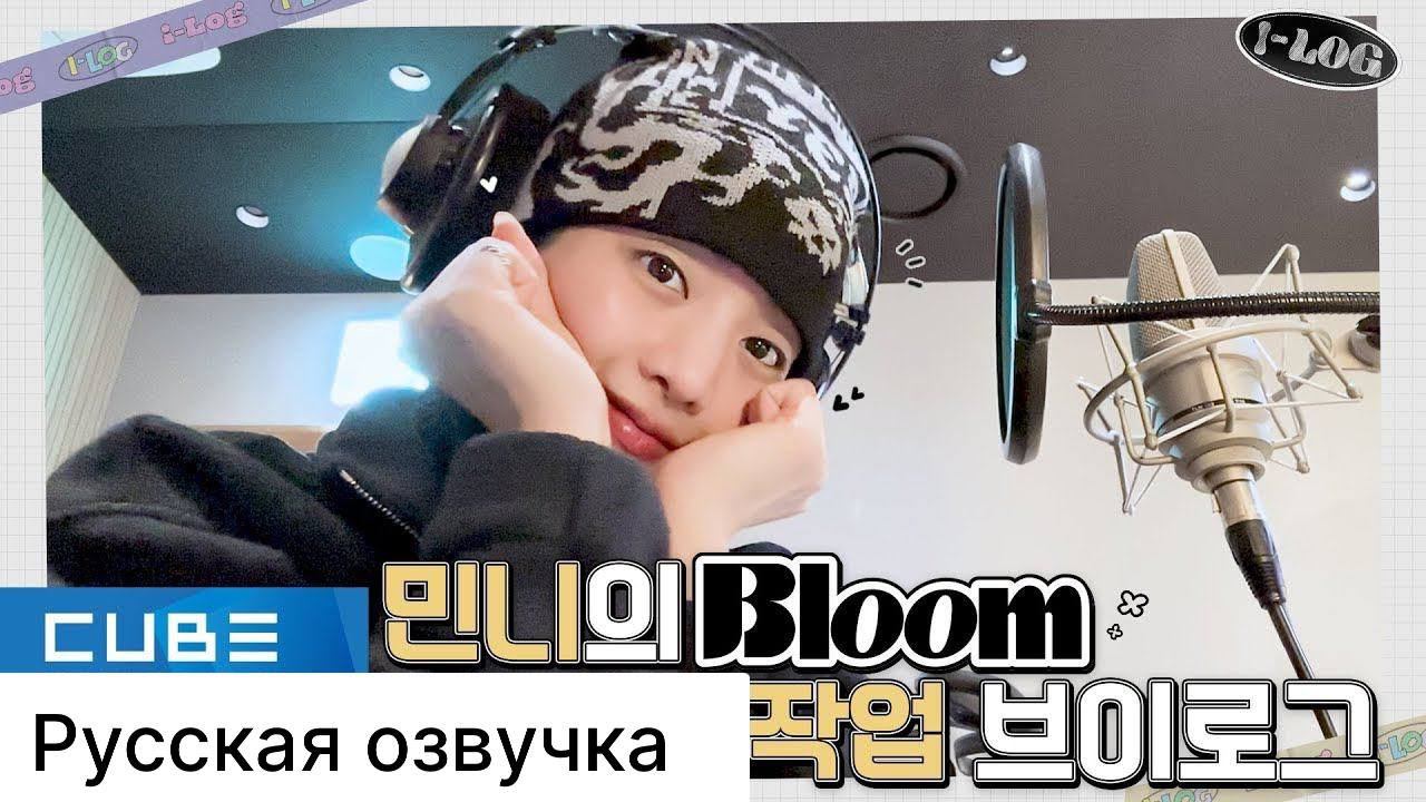 РУССКАЯ ОЗВУЧКА - (G)I-DLE - I-LOG #34 Рабочий видеоблог Минни "Bloom" смотреть онлайн