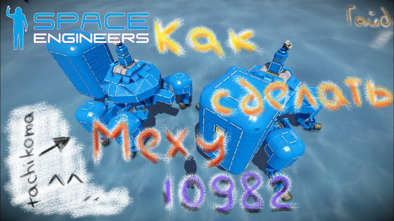 Space Engineers. Как сделать Меху смотреть онлайн