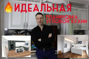 Идеальная планировка угловой кухни