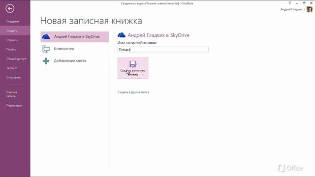 OneNote Быстрое начало работы