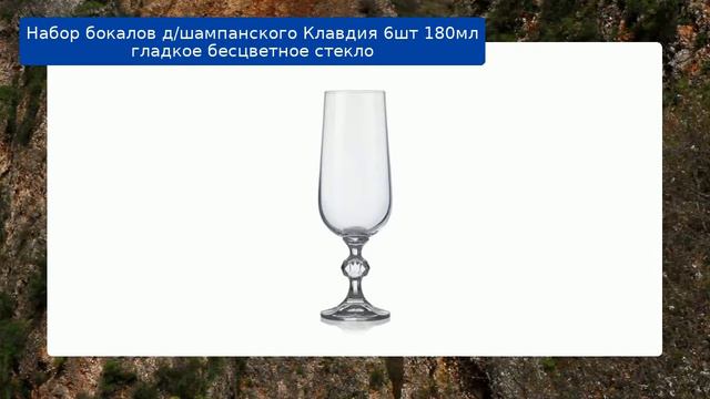Набор бокалов д/шампанского Клавдия 6шт 180мл гладкое бесцветное стекло смотреть онлайн