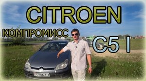 Ситроен С5 / CITROEN C5 КОМПРОМИСС D-КЛАССА