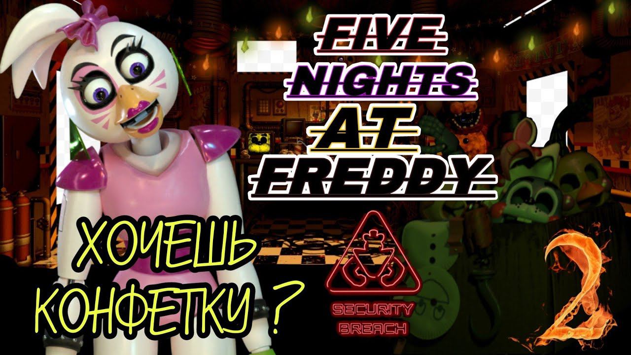 ХОЧЕШЬ КОНФЕТКУ? ► Five Nights at Freddy’s: Security Breach Прохождения #2