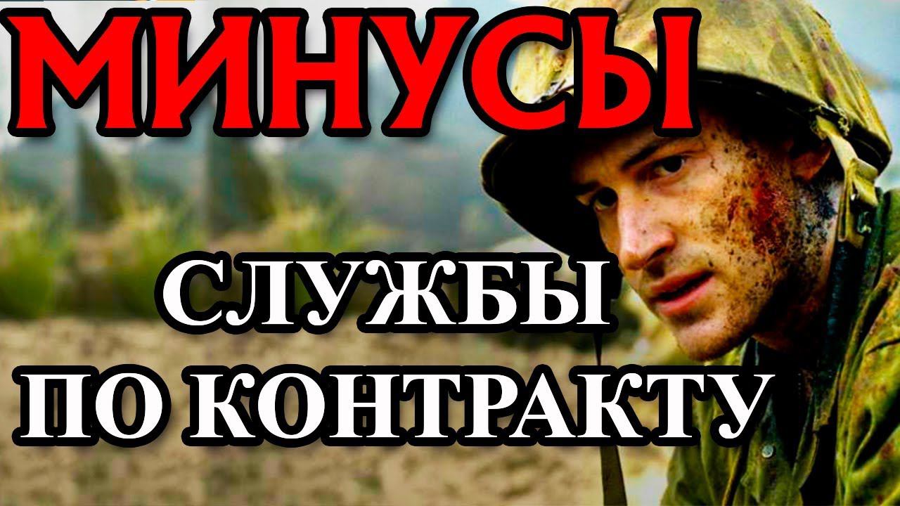 МИНУСЫ СЛУЖБЫ ПО КОНТРАКТУ смотреть онлайн