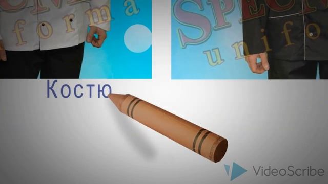 Костюм "Шеф-повар" смотреть онлайн
