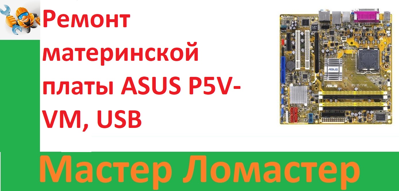 Ремонт материнской платы ASUS P5V-VM, USB порт. смотреть онлайн