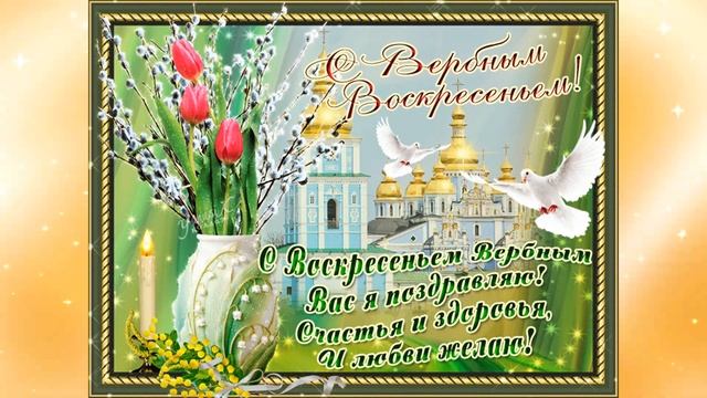 СВЕТЛОГО ВЕРБНОГО ВОСКРЕСЕНЬЯ!!! смотреть онлайн