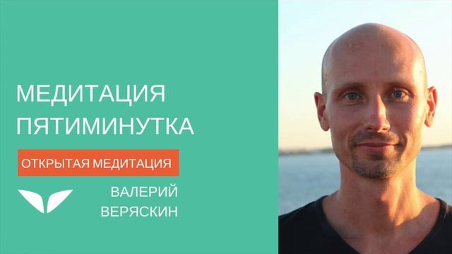 Медитация Пятиминутка от Валерия Веряскина | Медитации Mindvalley