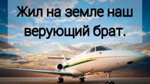 Когда в стране случилась перестройка, жил на земле наш верующий брат...