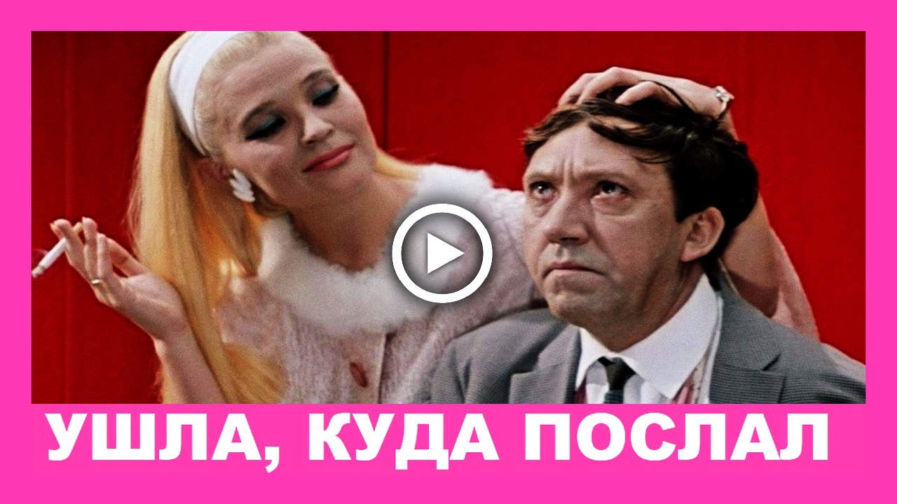 ТОНКИЙ ЮМОР! Ушла, куда посла. Веду себя, как назвал.mp4 смотреть онлайн