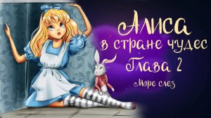 Сказка Льюиса Кэрролла «Алиса в стране чудес» Глава 2 "Море слёз" | Дремота | Аудиосказка 0+