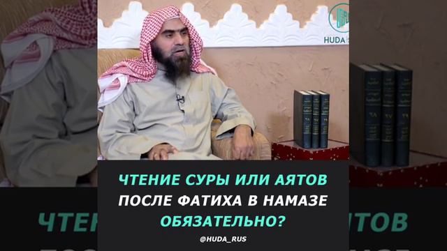 Чтение суры или аятов после Фатиха в намазе обязательно? - Шейх Халид аль-Фулейдж смотреть онлайн