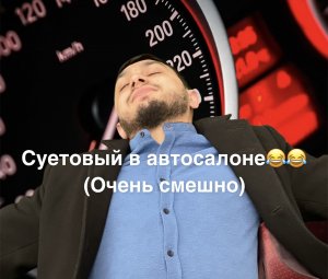 Выбираем вместе машину с Суетовым?