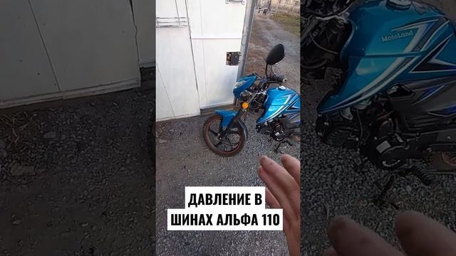 Кратко о давлении в шинах Альфа 110 #alpha110 #motoland смотреть онлайн