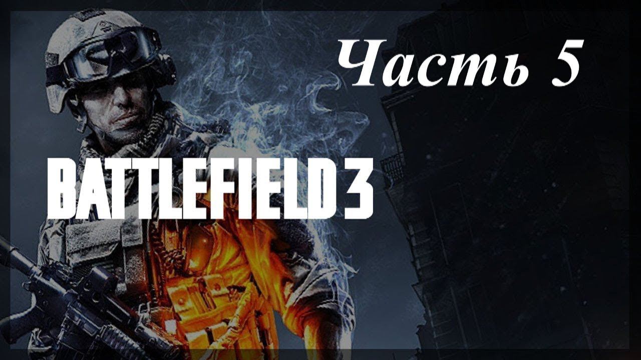 Прохождение «Battlefield 3» #5 (ФИНАЛ)