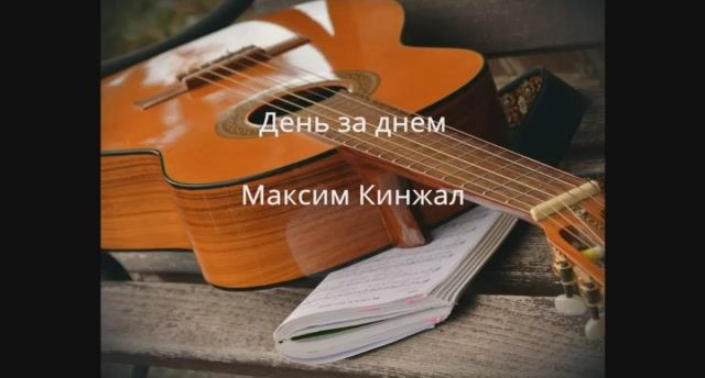 День за днём / авторская песня / Максим Кинжал 2021г. смотреть онлайн