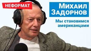 ЗАДОРНОВ: надежды народа на Путина, мы становимся американцами
