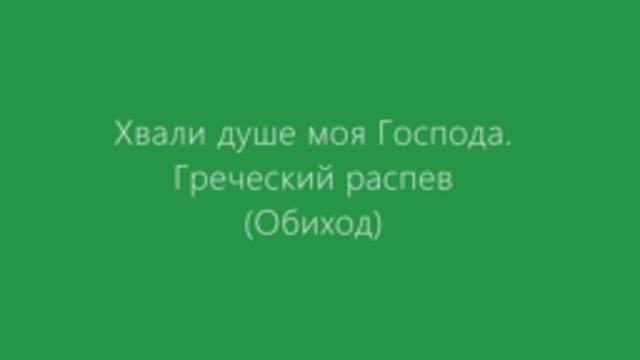 Хвали душе моя Господа. Греческий распев смотреть онлайн