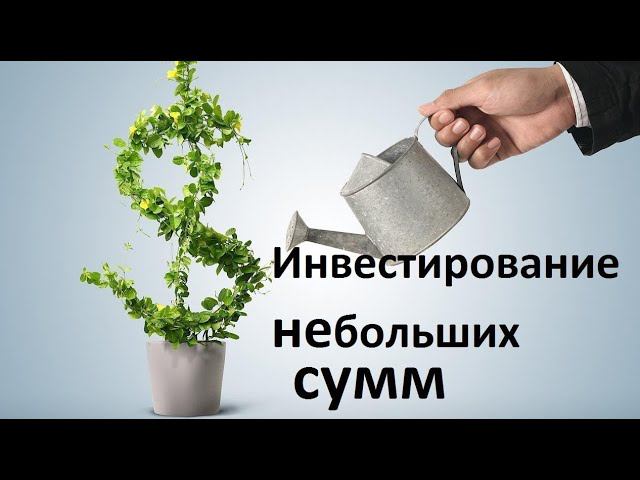 С какой суммы начинать инвестировать? смотреть онлайн