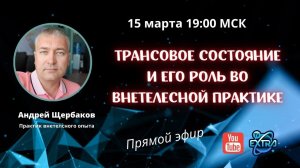 Истории из практики ВТО. Трансовое состояние. Исправление ошибок - Андрей ЩЕРБАКОВ на ТВ Экстра