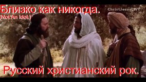 Близко как никогда.(Not An Idol.) Русский христианский рок.