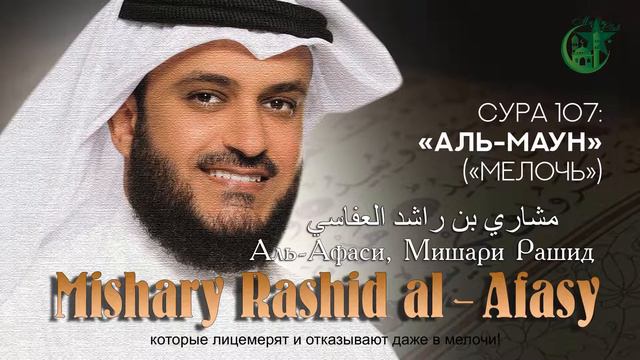 Мишари Рашид Аль Афаси / Mishary Rashid Alfasayمشاري بن راشد العفاسي смотреть онлайн