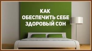 ЗДОРОВЫЙ СОН