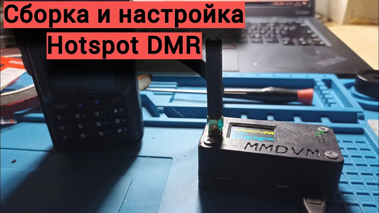 Собираем и настраиваем свой личный DMR Hotspot. смотреть онлайн