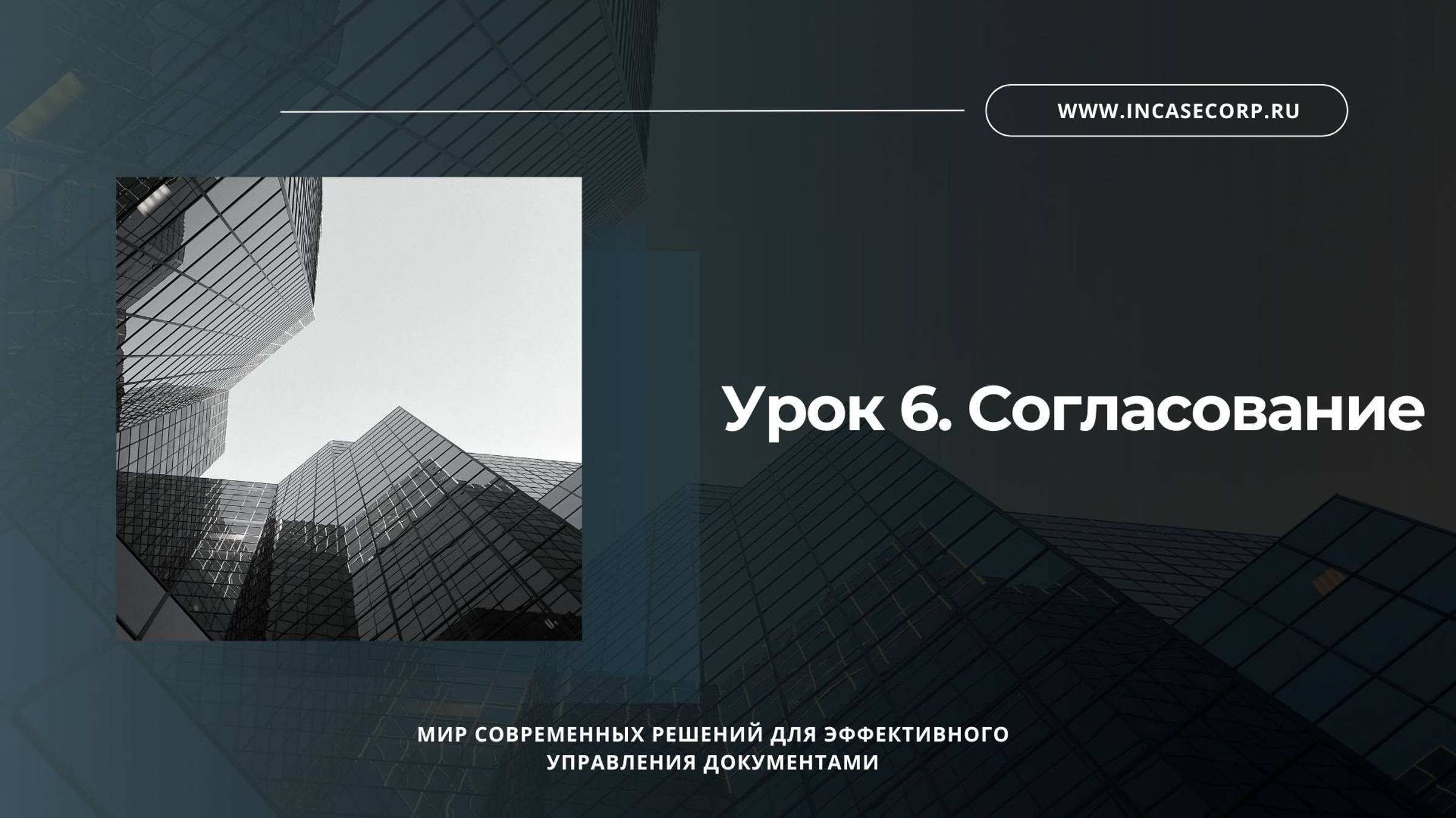 Урок 6. Согласование