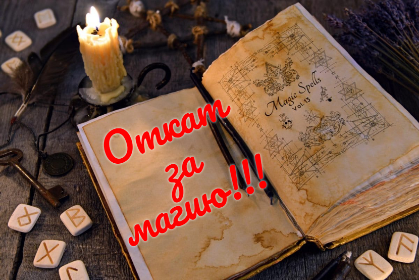 Обратка или откат ведьме, колдуну. смотреть онлайн