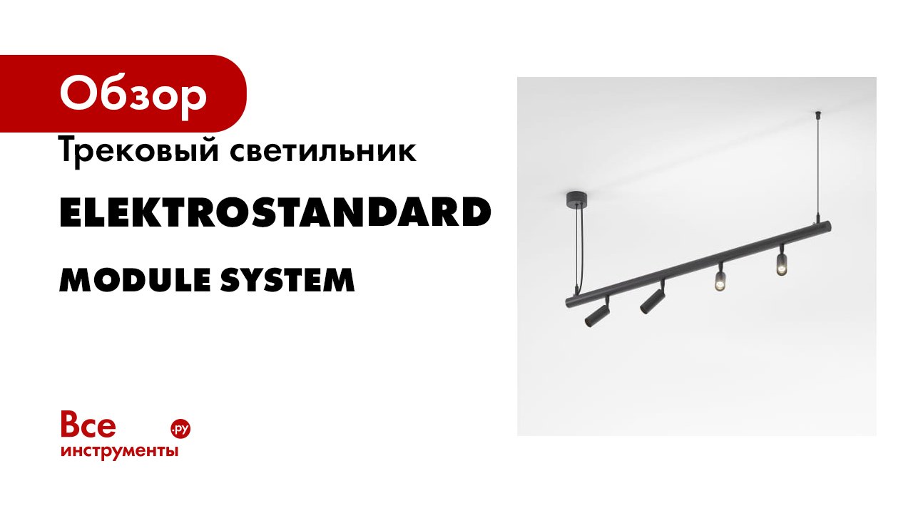 Трековый светильник Elektrostandard Module System