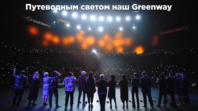 Новый гимн Гринвей l караоке Greenway гимн смотреть онлайн