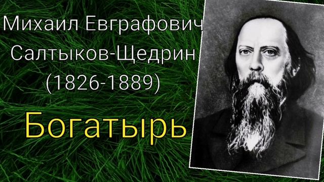 М.Е.Салтыков-Щедрин. Богатырь смотреть онлайн