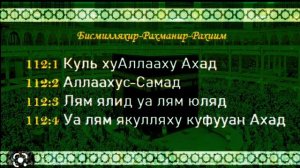 Сура-Куль хуАллааху Ахад 13-раз