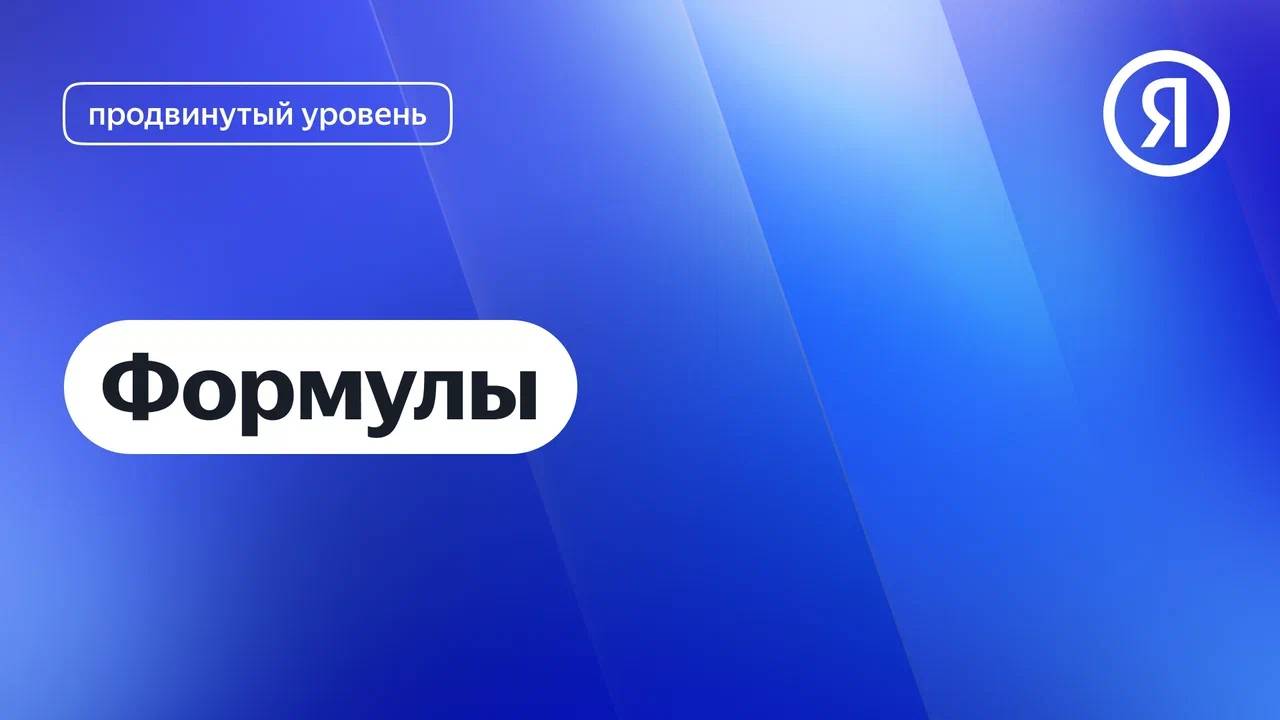 Формулы I Яндекс про Директ 2.0 смотреть онлайн