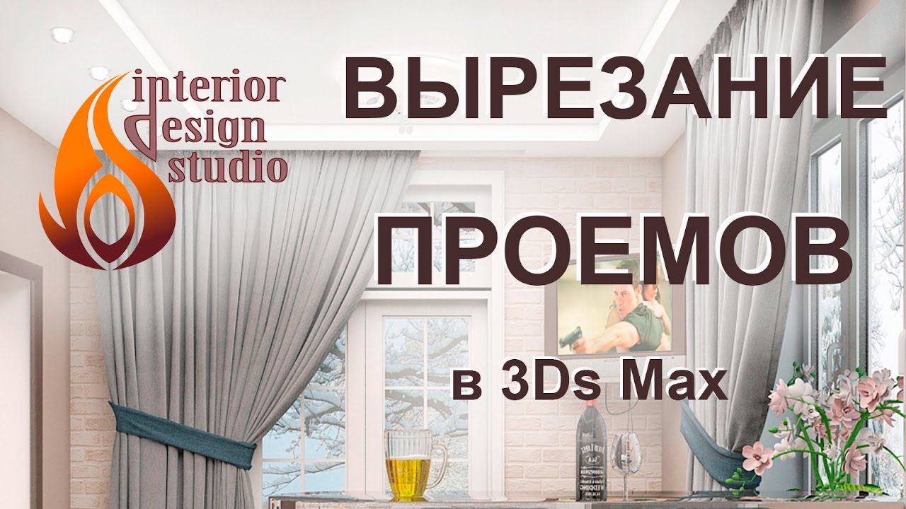 Вырезание оконных и дверных проемов в стенах в программе 3D Max смотреть онлайн